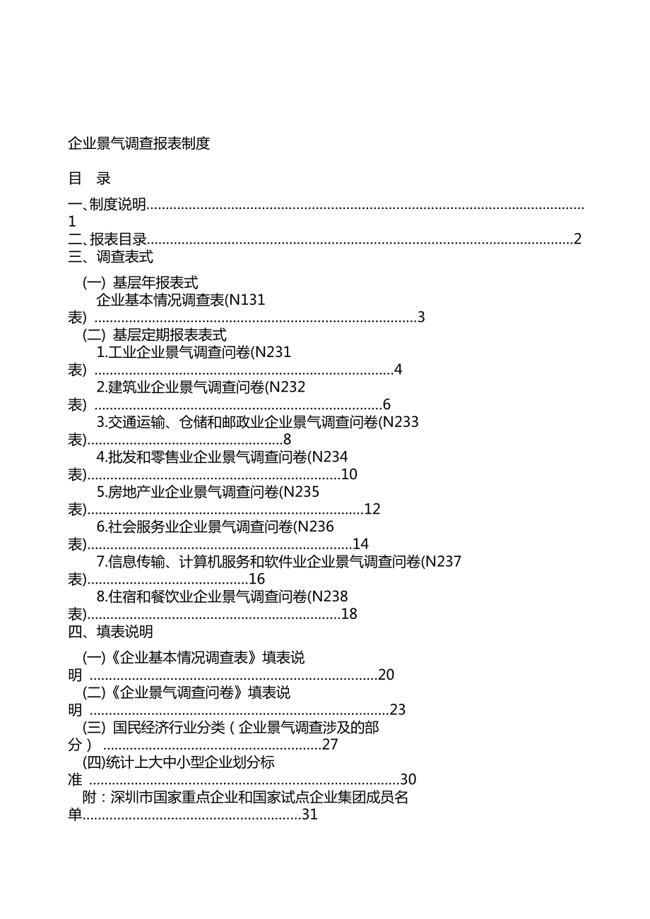 企业景气调查报表制度【经济理论推荐】 .doc_第1页