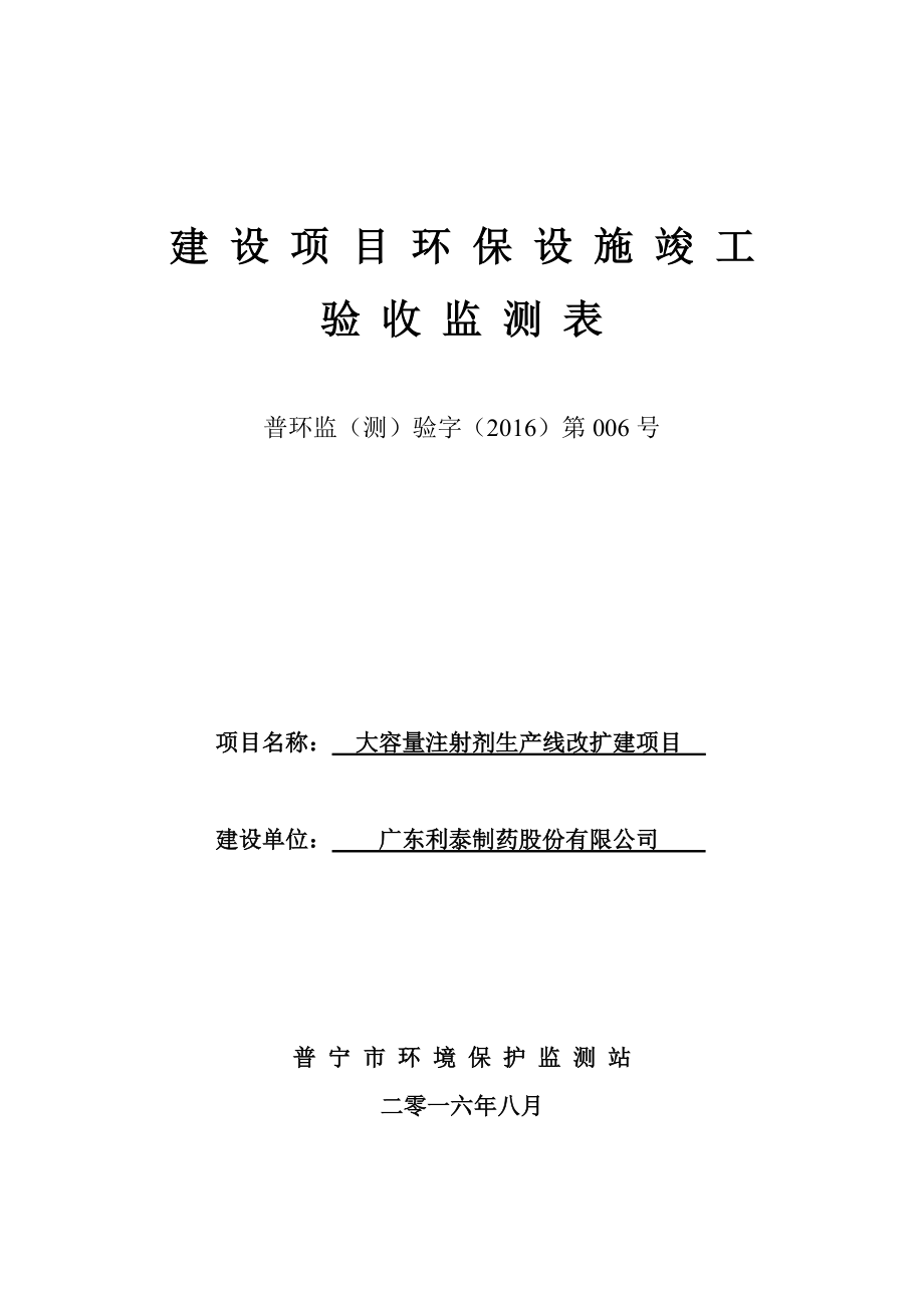 环境影响评价报告公示：利泰大容量注射剂环评报告.doc_第1页