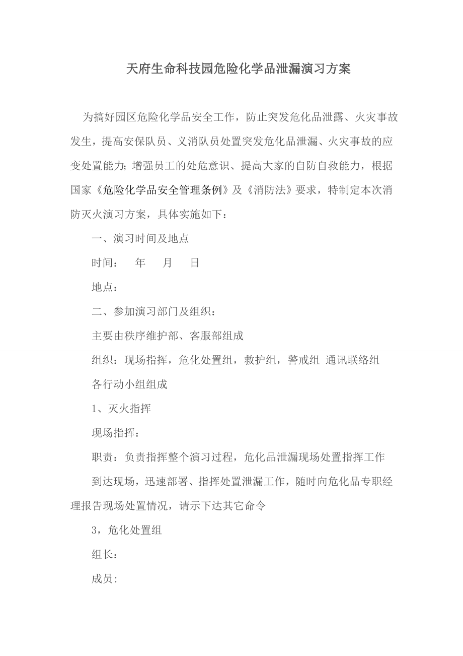 生命科技园危险化学品泄漏演习方案.doc_第1页