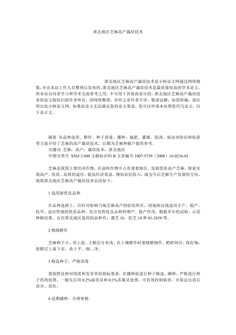 社会学论文淮北地区芝麻高产栽培技术.doc_第1页