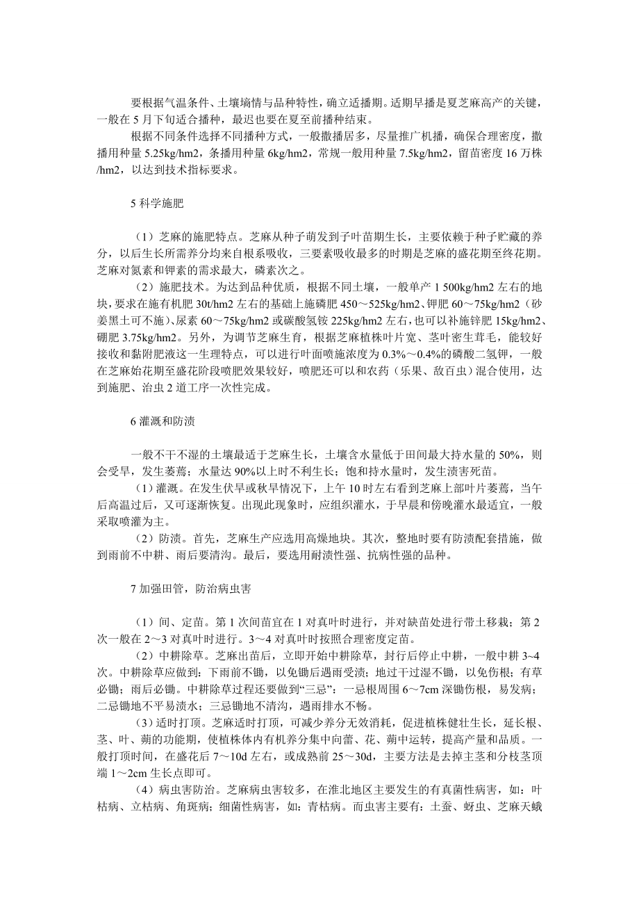 社会学论文淮北地区芝麻高产栽培技术.doc_第2页