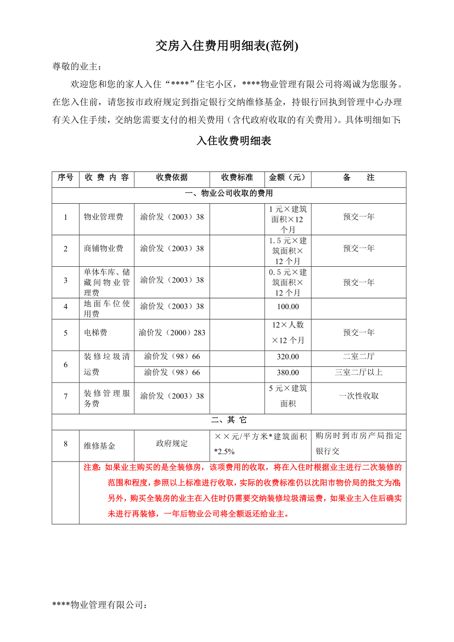 交房入住费用明细表03.doc_第1页