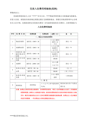 交房入住费用明细表03.doc