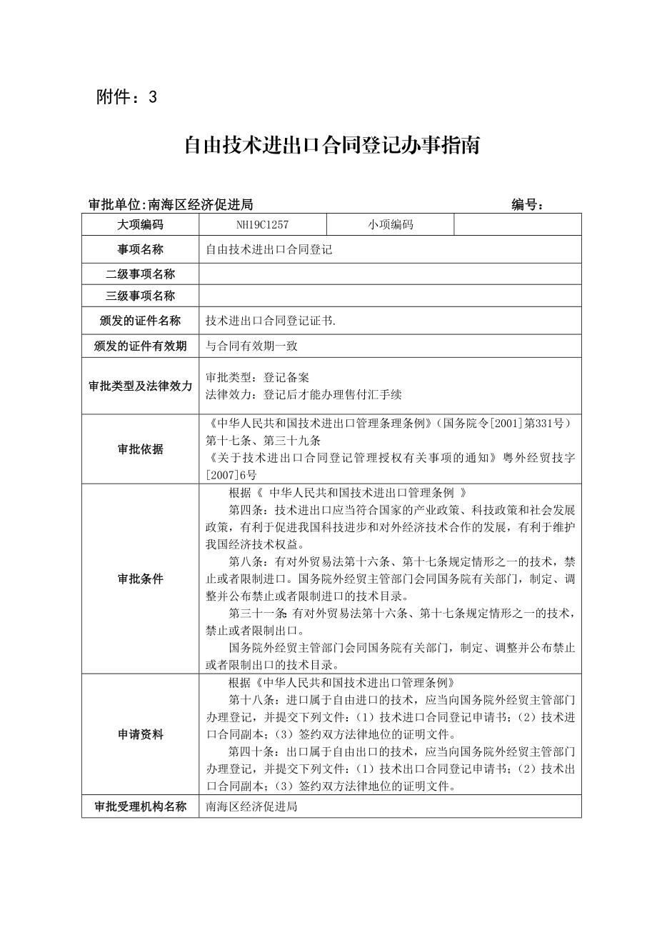 自由技术进出口合同登记办事指南.doc_第1页