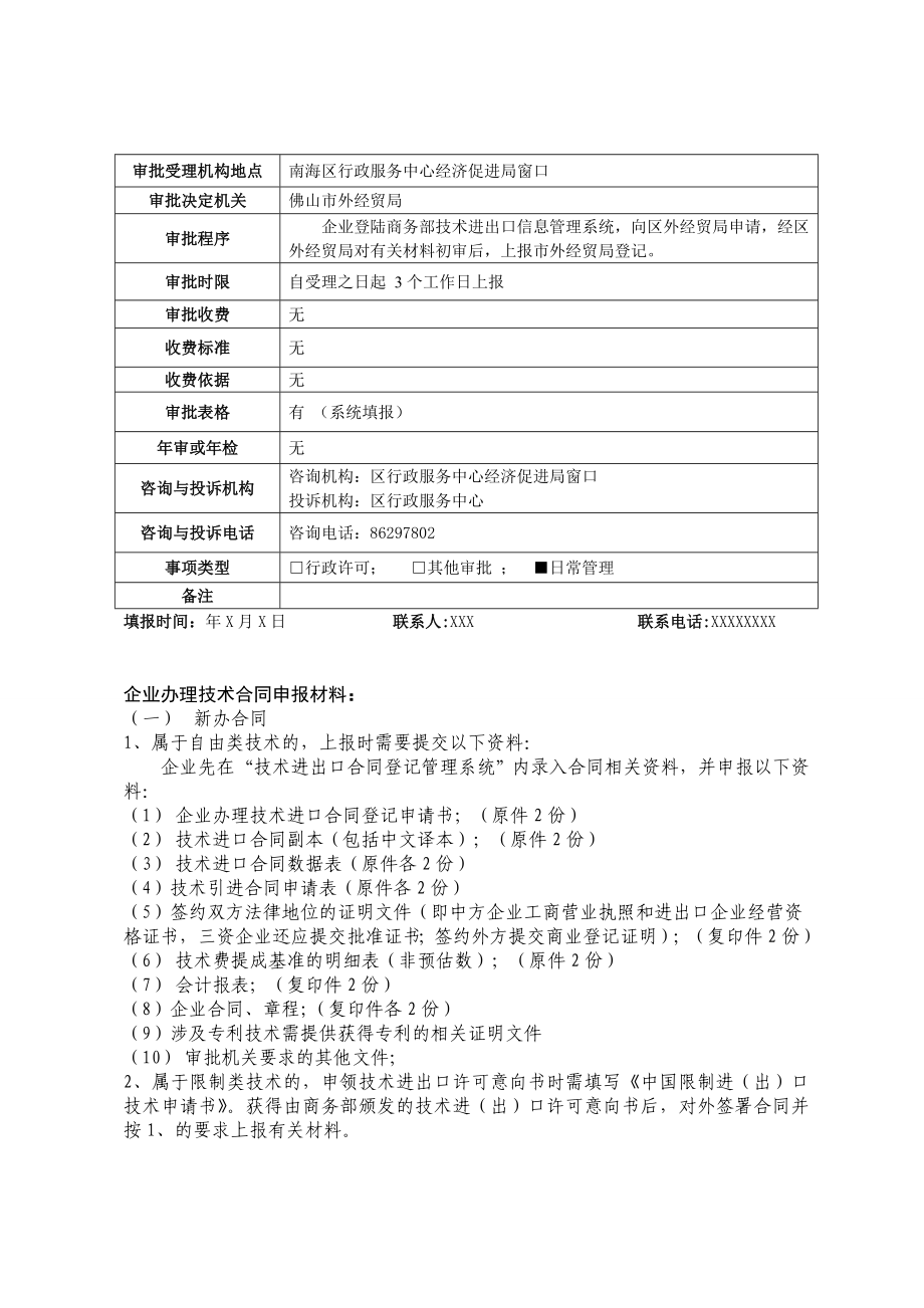 自由技术进出口合同登记办事指南.doc_第2页