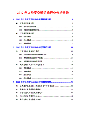 2季度交通运输行业分析报告.doc