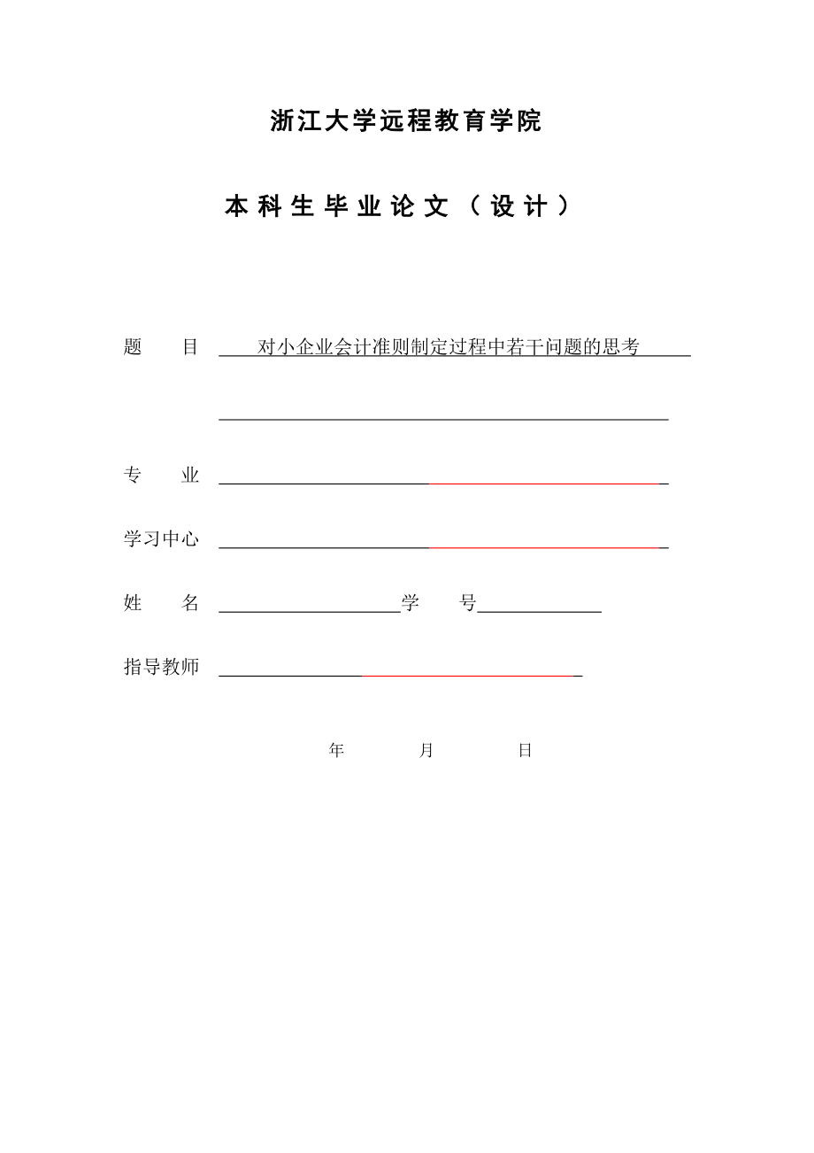 对小企业会计准则制定过程中若干问题的思考毕业论文.doc_第1页