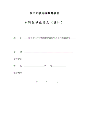 对小企业会计准则制定过程中若干问题的思考毕业论文.doc