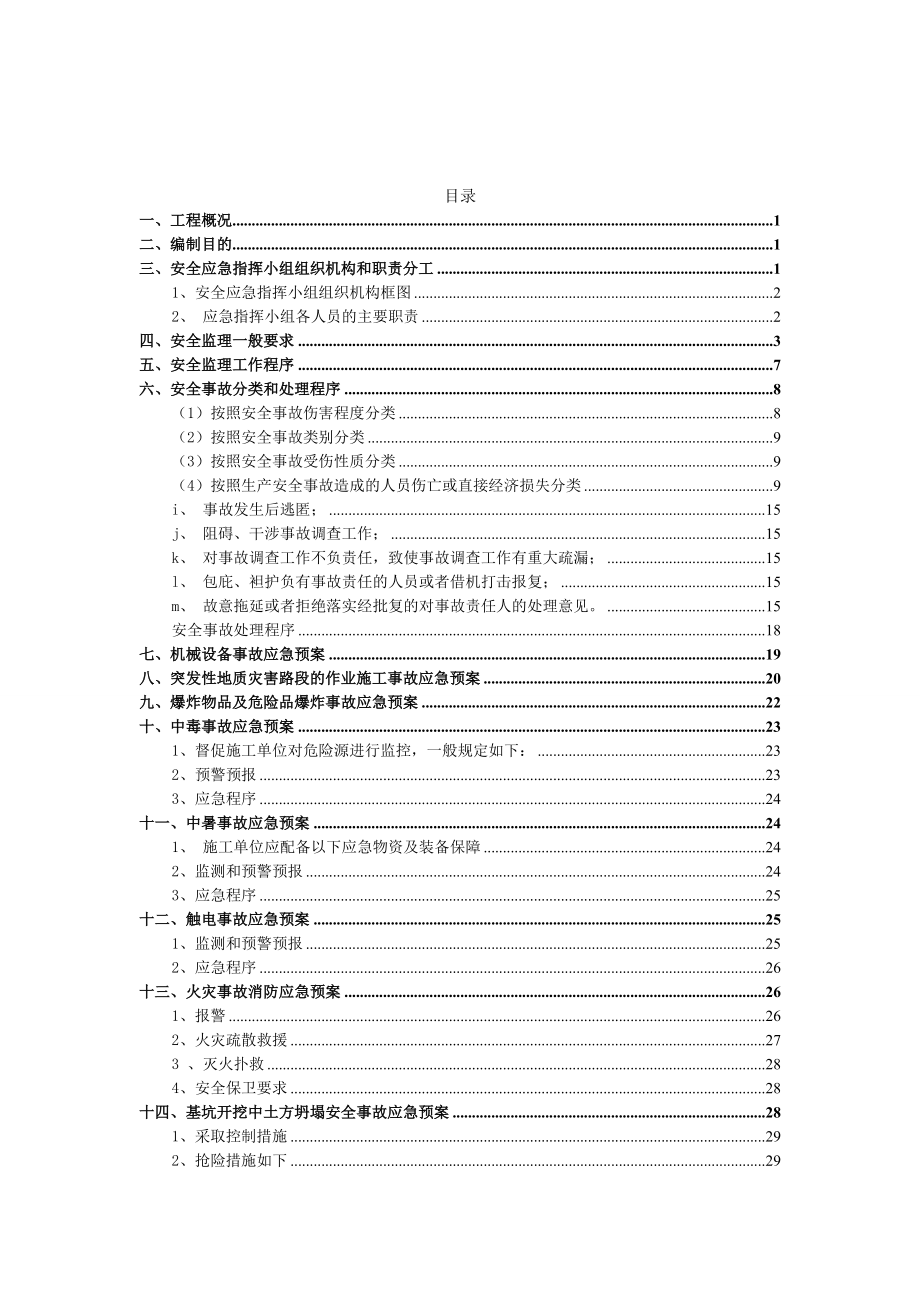 市政工程安全监理应急预案.doc_第2页