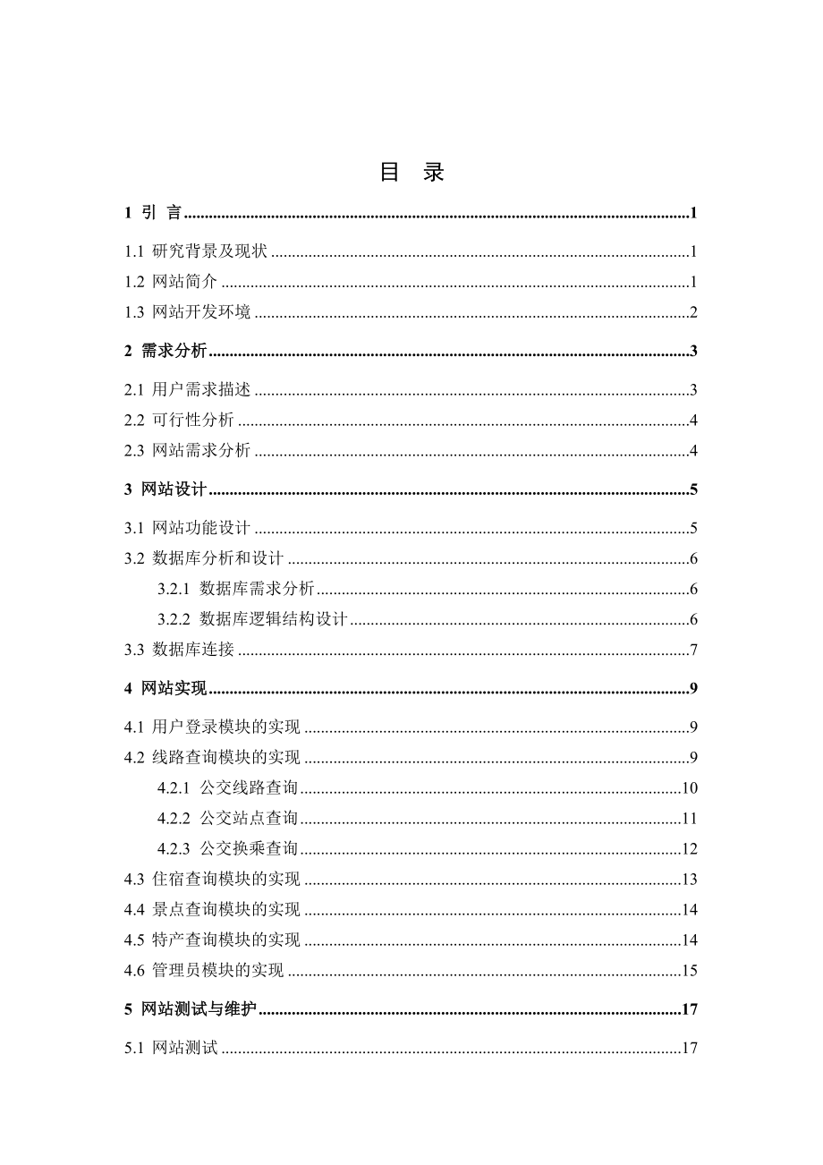 忻州市公交车线路查询系统的设计与实现毕业论文.doc_第3页