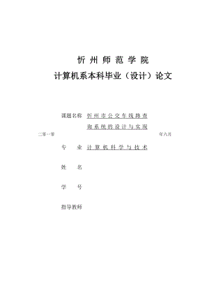 忻州市公交车线路查询系统的设计与实现毕业论文.doc