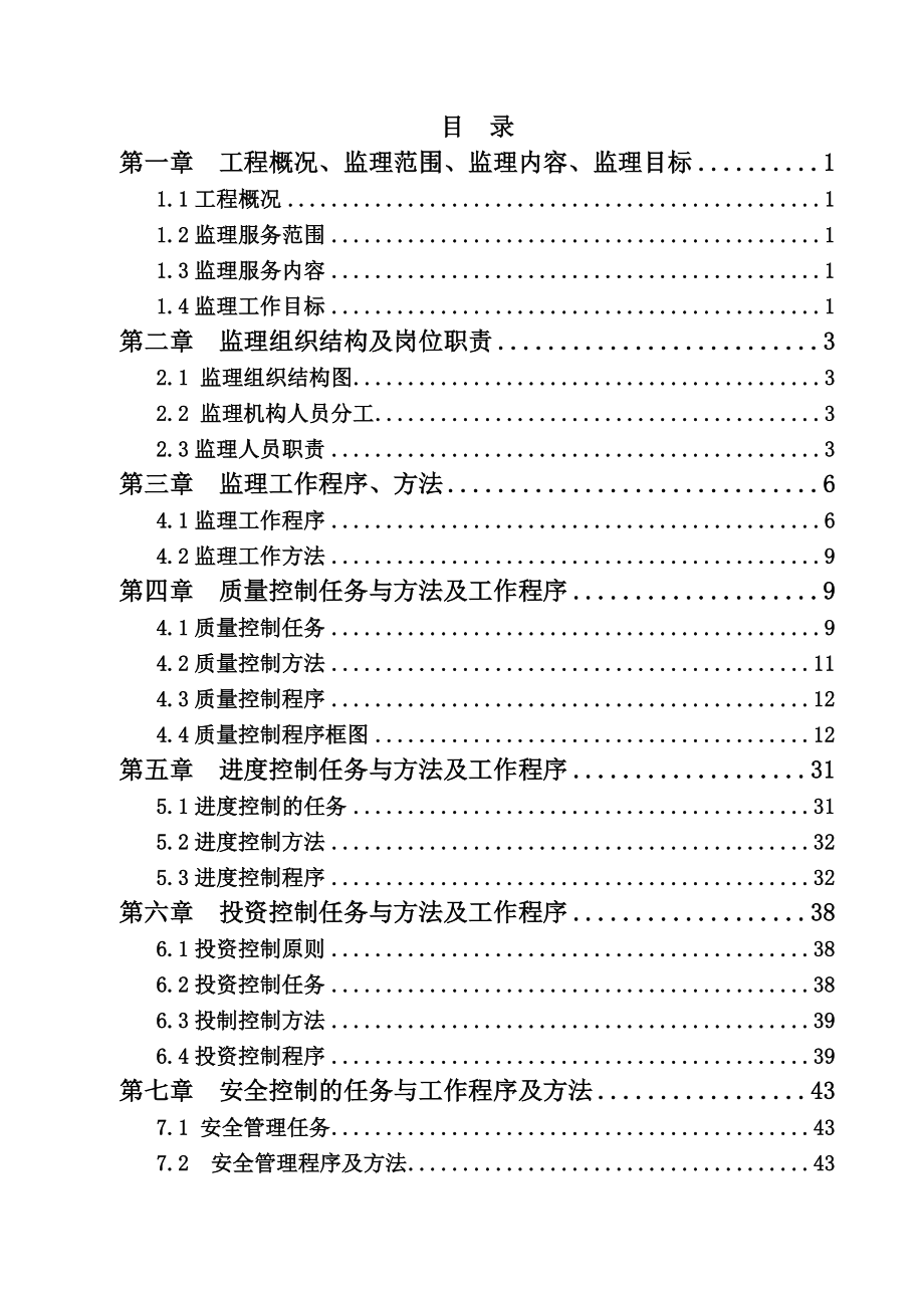 旱地改水田项--监理规划--修订版.doc_第3页