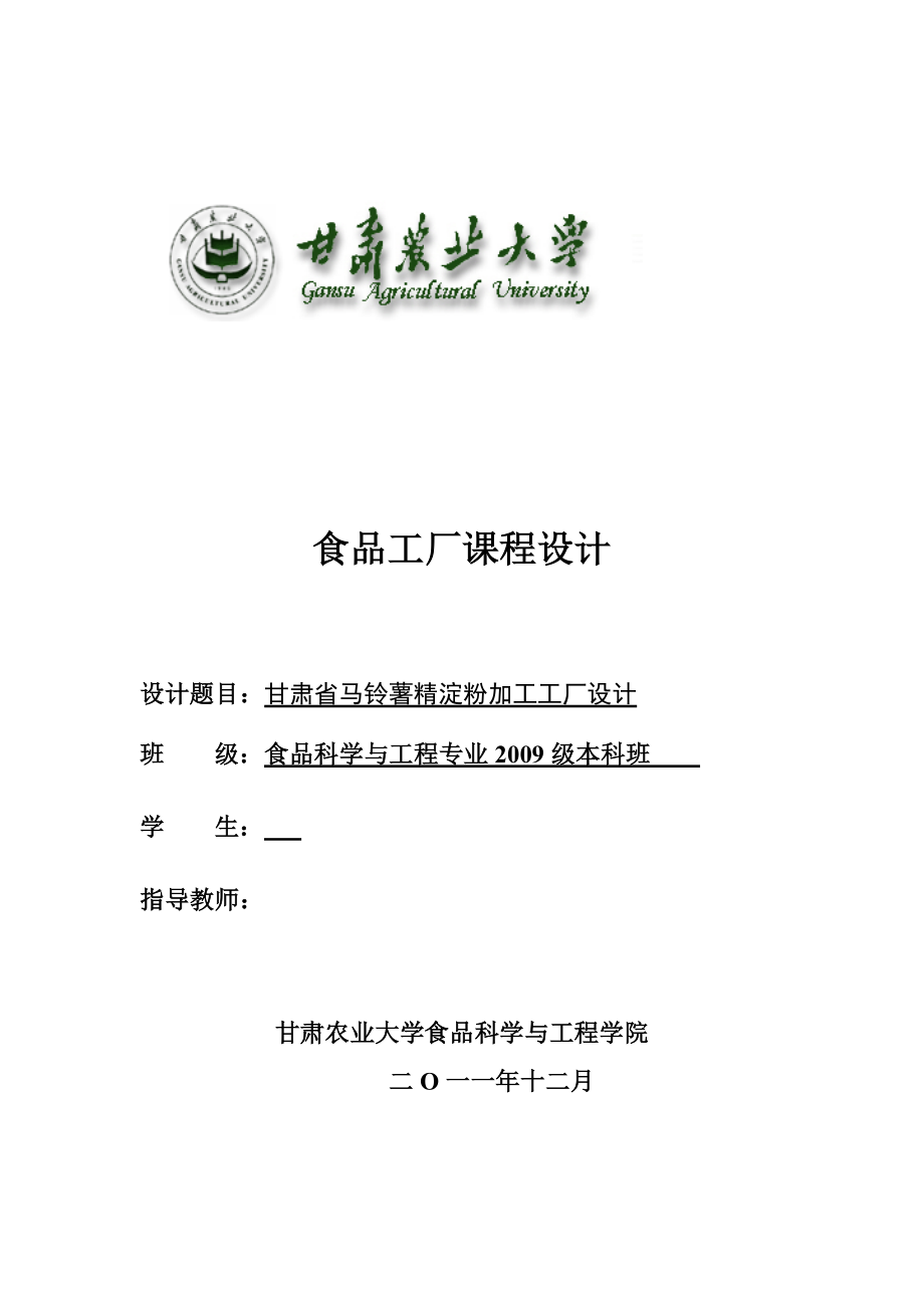 食品工厂课程设计论文甘肃省马铃薯精淀粉加工工厂设计.doc_第1页