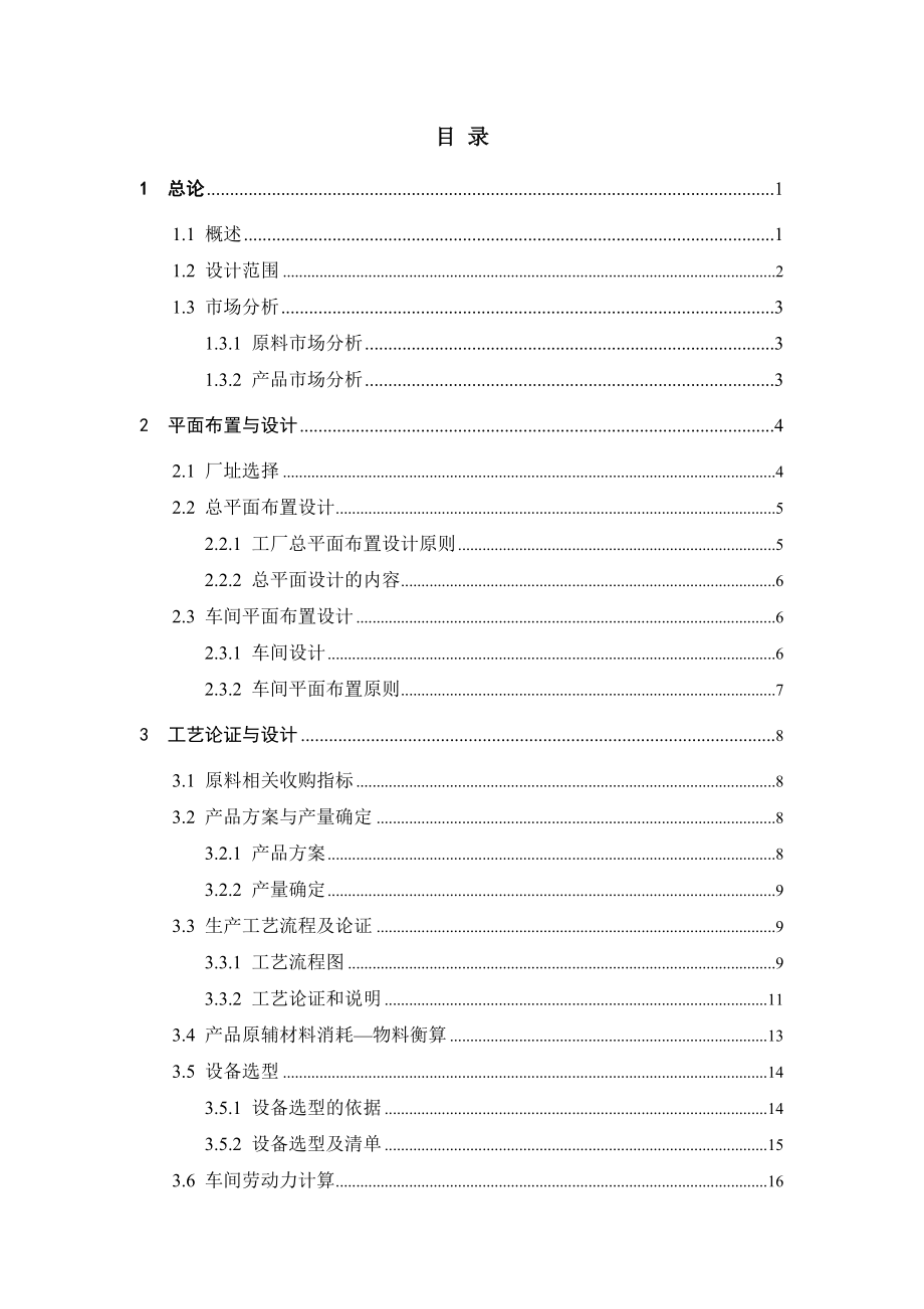 食品工厂课程设计论文甘肃省马铃薯精淀粉加工工厂设计.doc_第2页