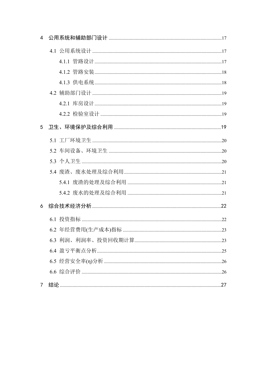 食品工厂课程设计论文甘肃省马铃薯精淀粉加工工厂设计.doc_第3页