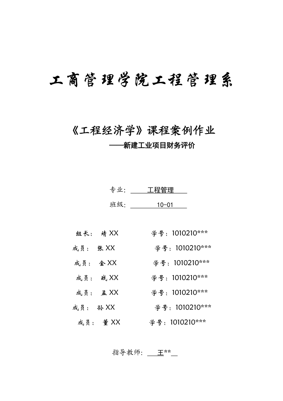 工程经济学课程案例作业新建工业项目财务评价.doc_第1页