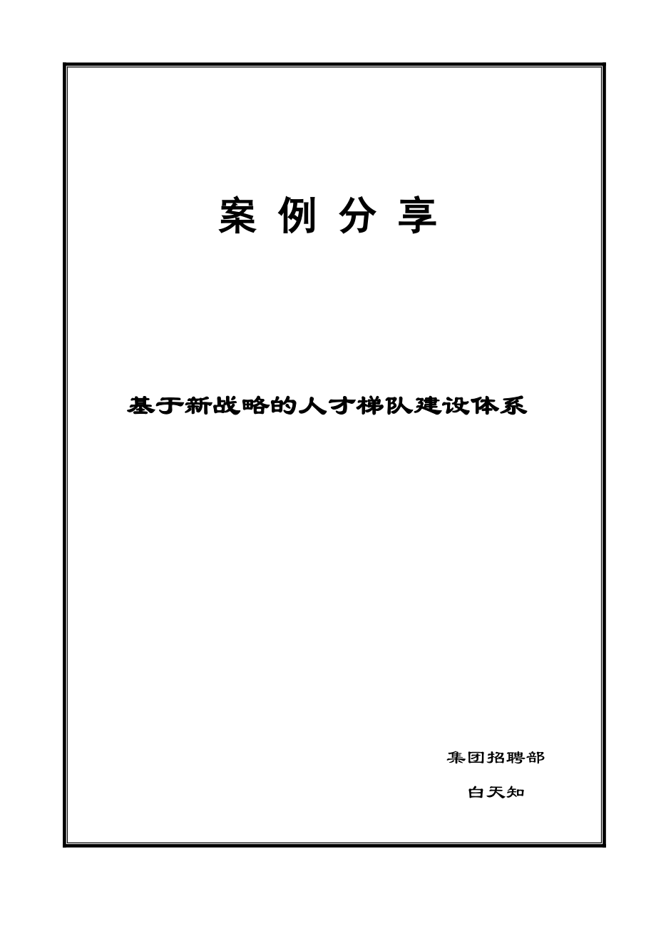 基于新战略的人才梯队建设体系案例分享汇总.doc_第1页