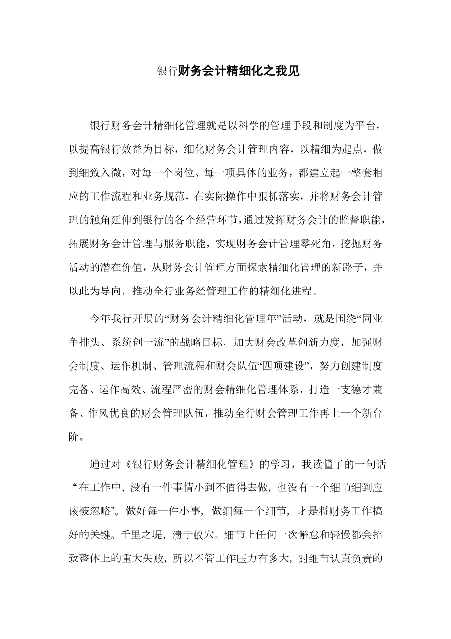 银行财务会计精细化之我见.doc_第1页