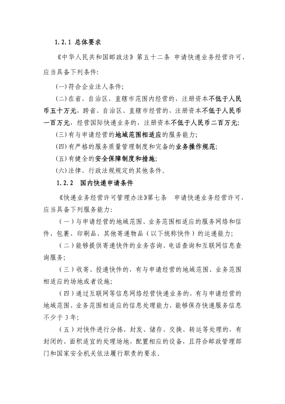 快递业务经营许可申请指南.docx_第2页