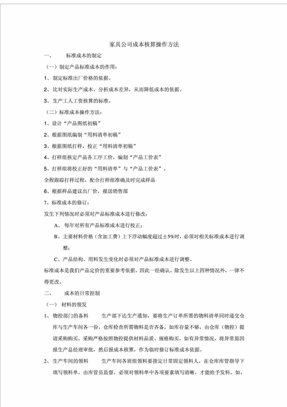 家具公司成本核算操作方法.doc_第1页