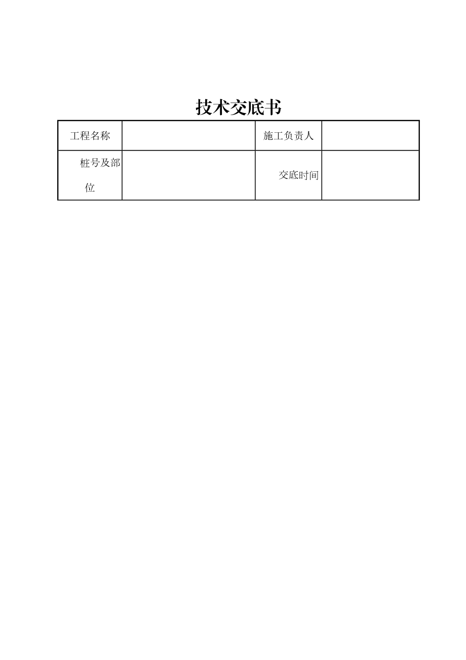 基层施工技术交底.doc_第1页