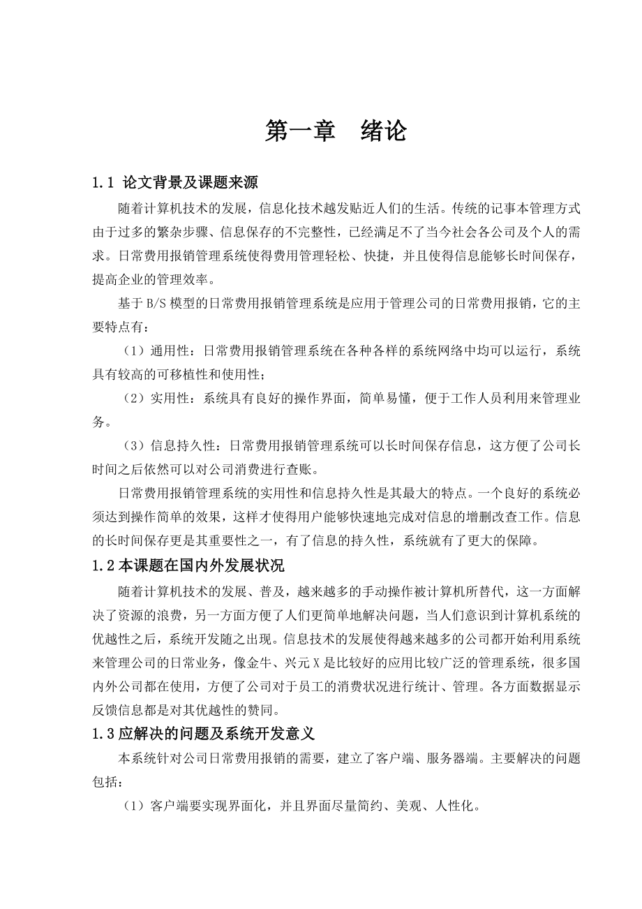 基于BS的日常费用报销管理系统软件工程课程设计.doc_第3页