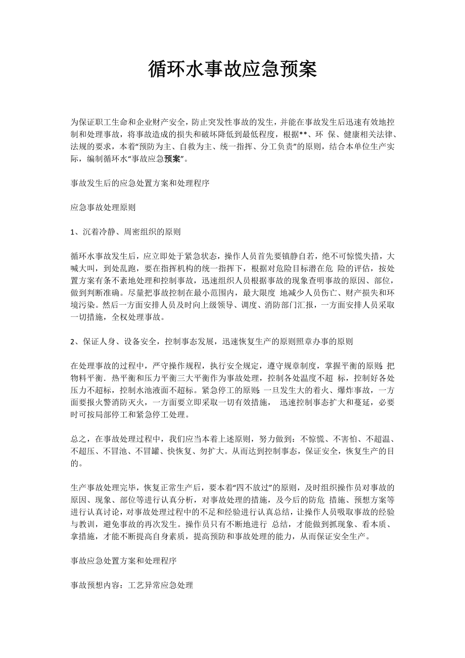 循环水事故应急预案.doc_第1页