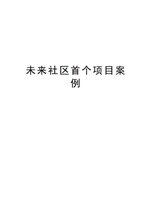 未来社区首个项目案例资料.docx