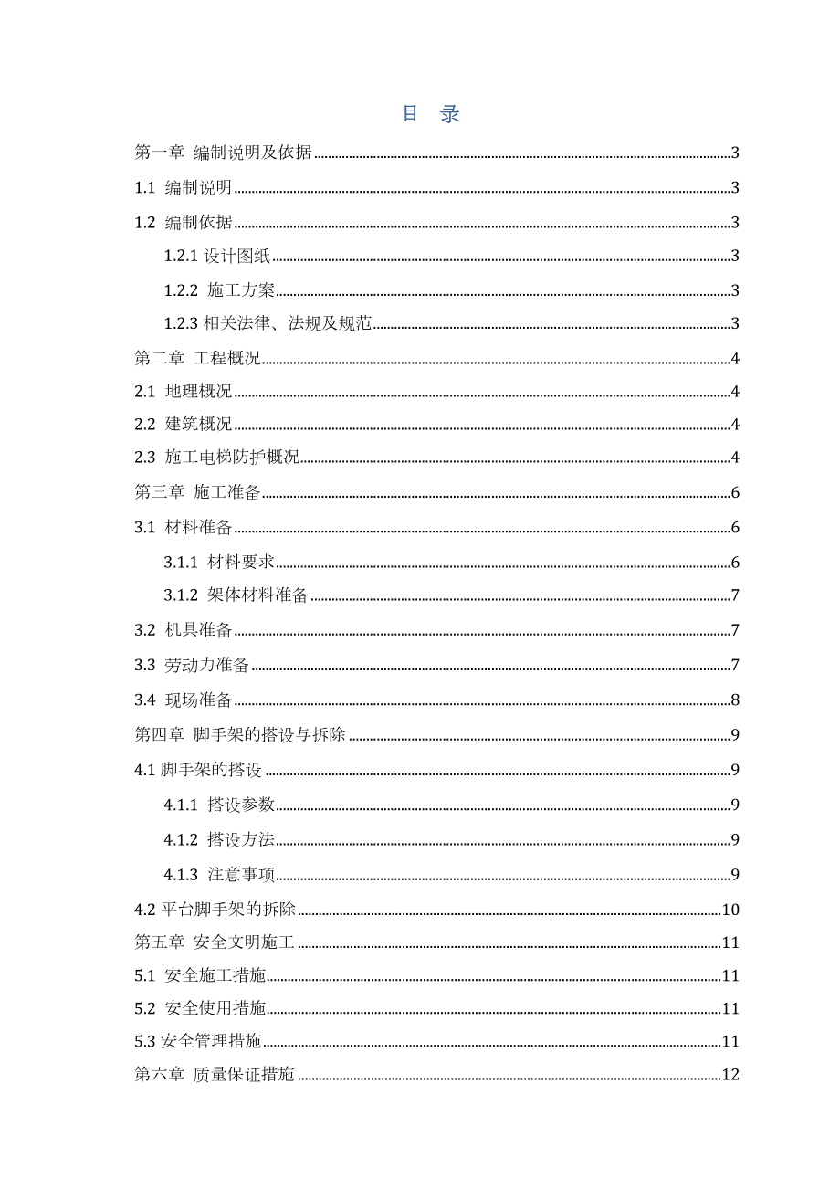 施工电梯安全防护脚手架施工方案.doc_第2页