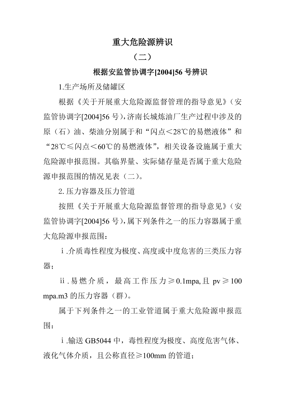 重大危险源辨识.doc_第3页