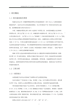 环境影响评价报告公示：新峰股份气分装置脱戊烷塔改造环境影响评价报告书简本乌石环评报告.doc