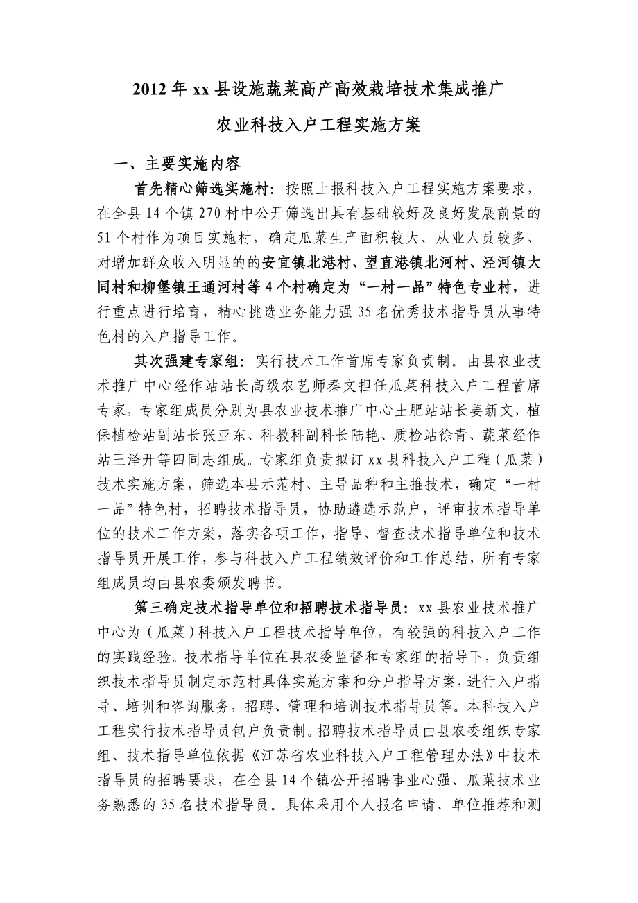 蔬菜高产高效栽培技术科技入户实施方案.doc_第1页