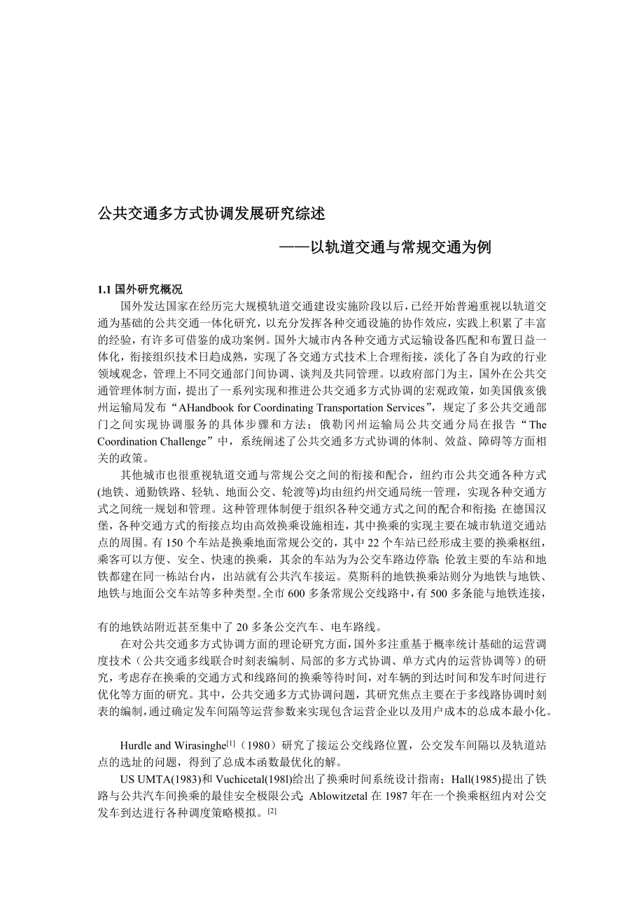 [精华]公共交通多方法调和长大的文献综述——以轨道交通与惯例交通为例.doc_第1页