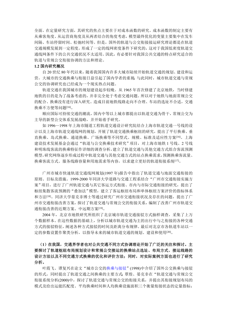 [精华]公共交通多方法调和长大的文献综述——以轨道交通与惯例交通为例.doc_第3页