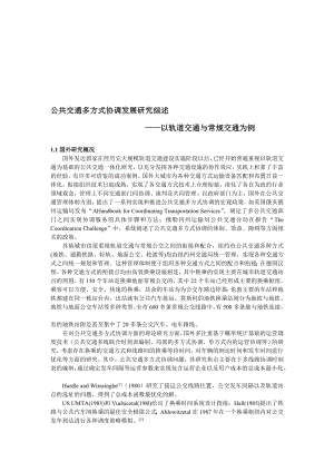 [精华]公共交通多方法调和长大的文献综述——以轨道交通与惯例交通为例.doc