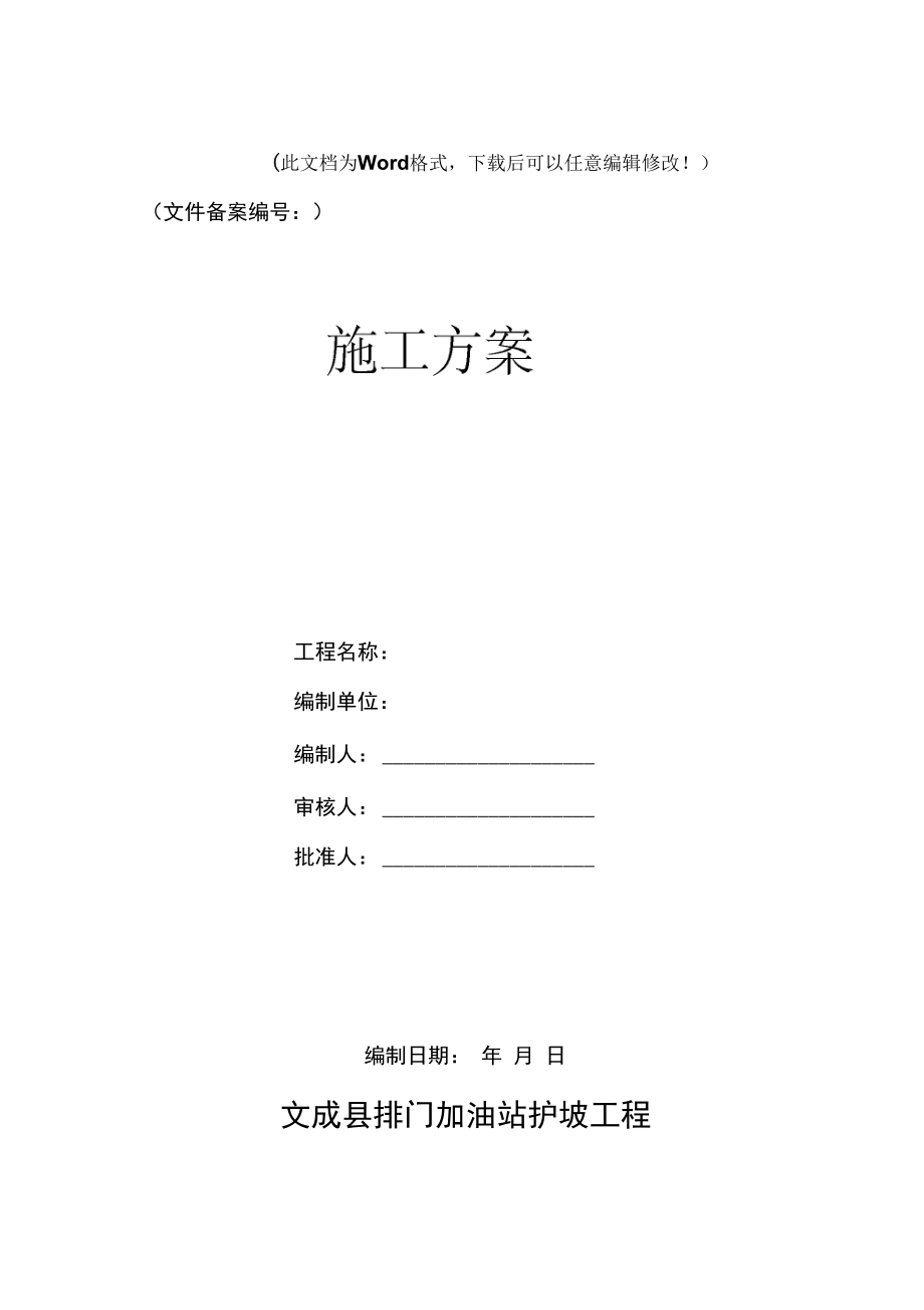 排门施工组织设计.docx_第1页