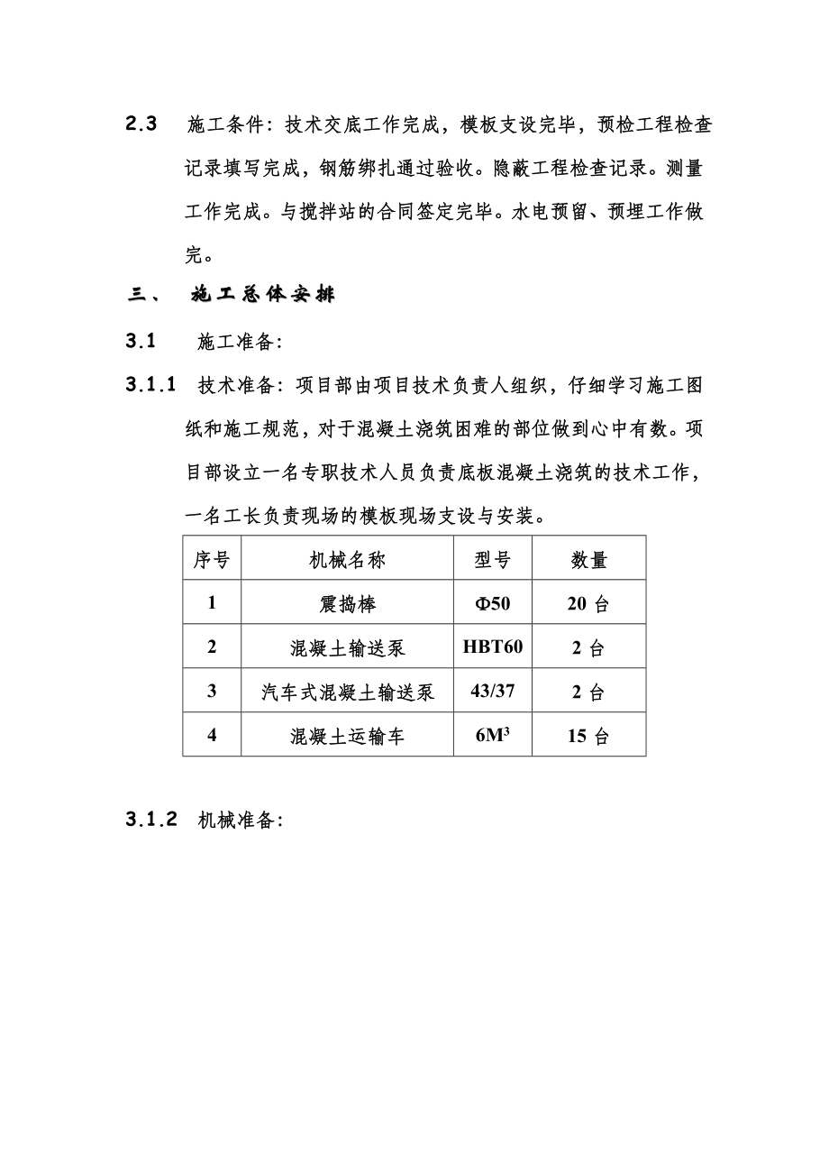 底板混凝土浇注施工方案.doc_第3页