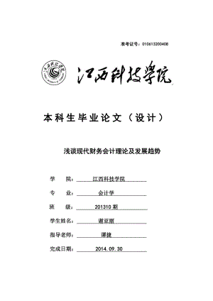 浅谈现代财务会计理论及发展趋势毕业论文.doc