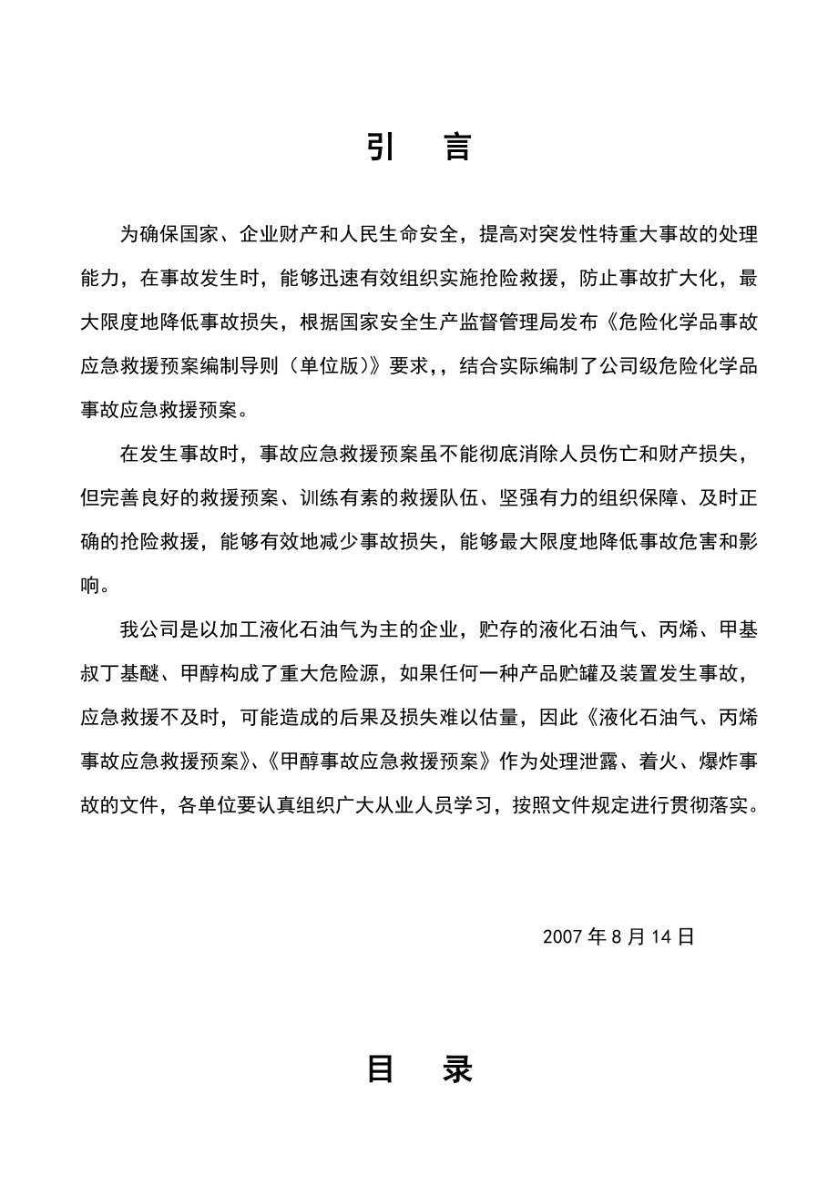 甲醇事故应急救援预案.doc_第2页