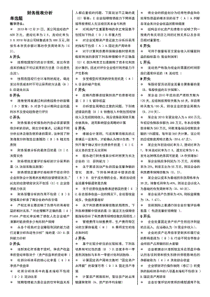 最新电大财务报表分析机考小抄定稿【完整已排版】.doc