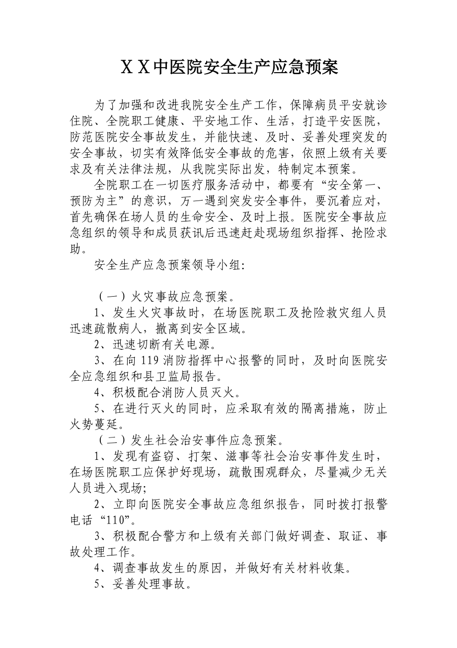 中医院安全生产应急预案.doc_第1页