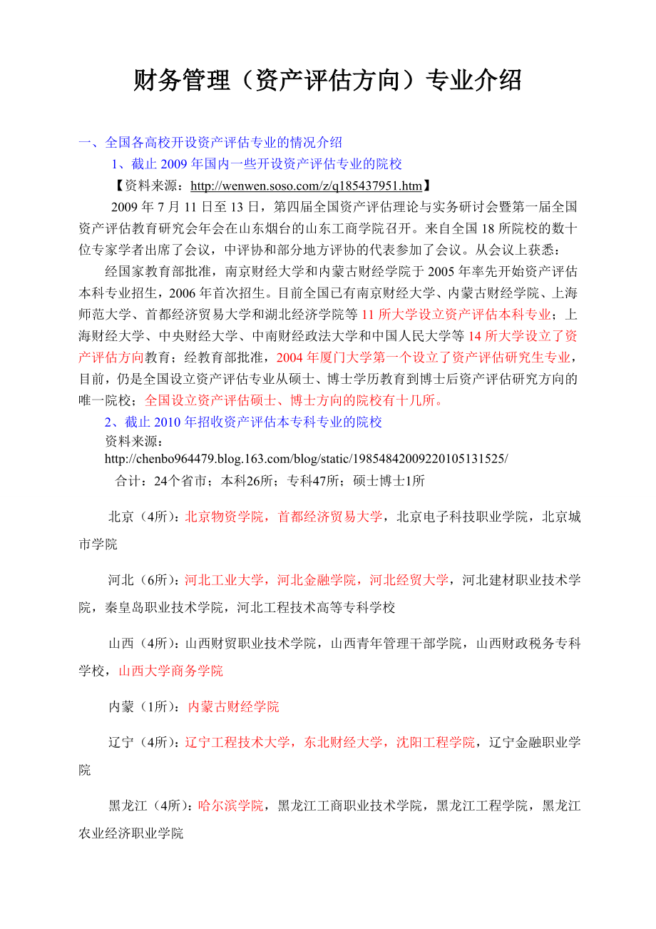 资产评估方向专业介绍.doc_第1页