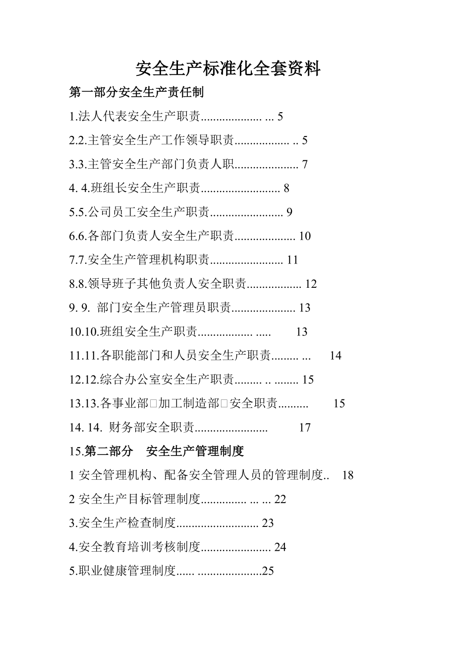 安全生产标准化全套资料.doc_第1页