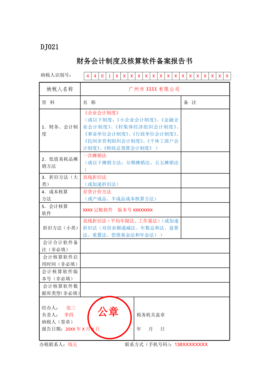 金三增加：会计制度备案信息表.doc_第1页