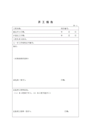 工程施工表格大全.doc