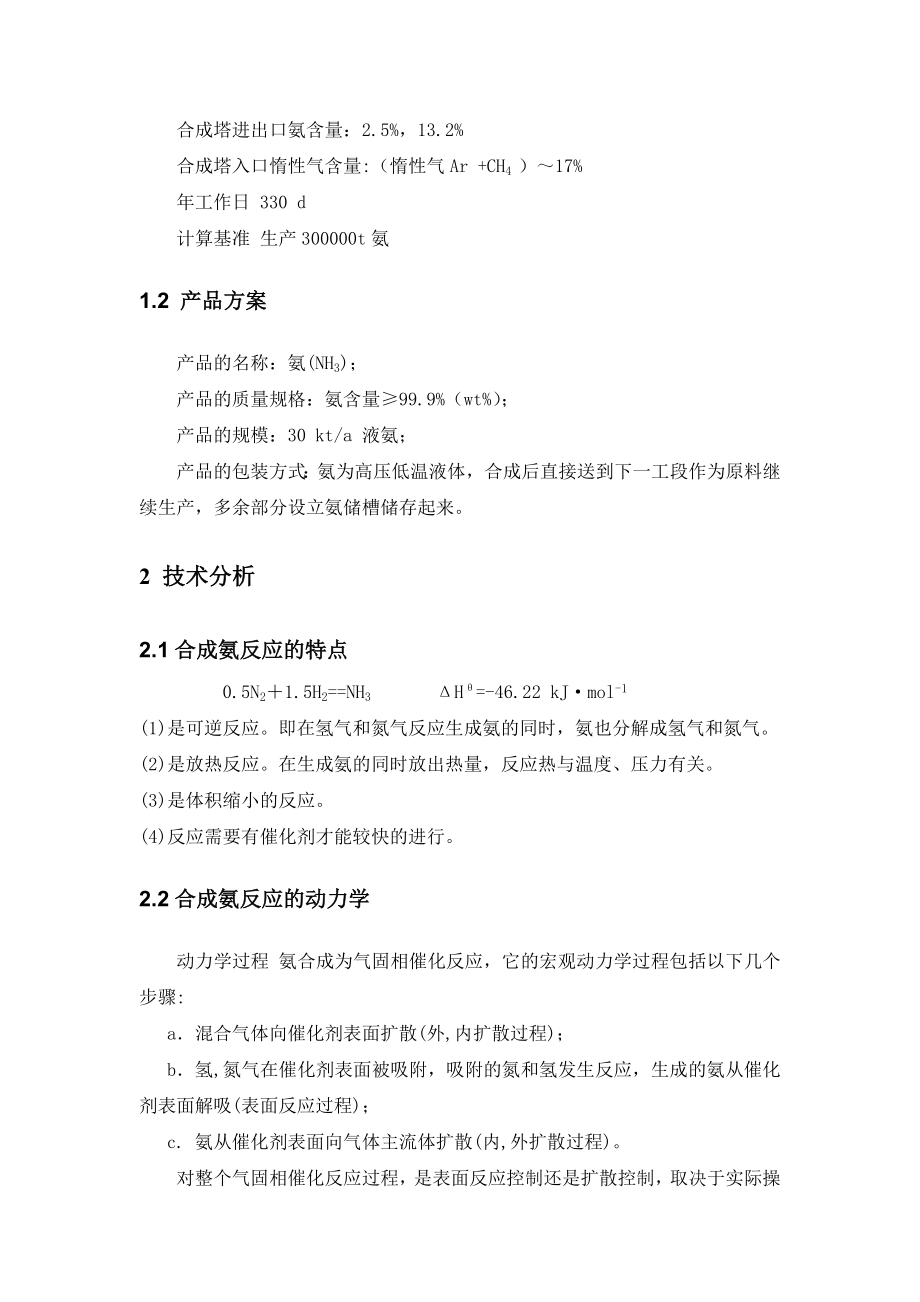 30万合成氨合成工段物料衡算.doc_第3页