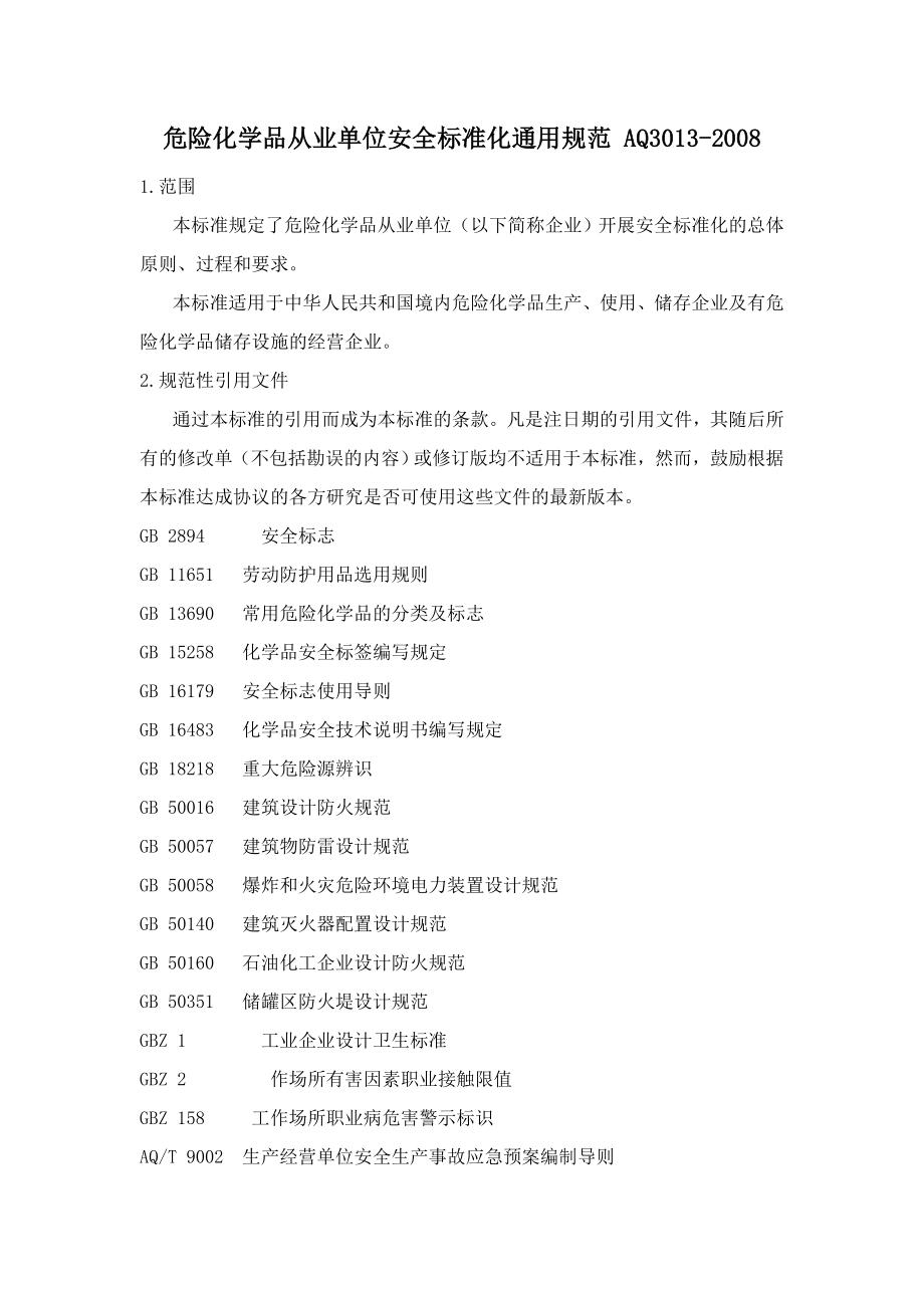 危险化学品从业单位安全标准化通用规范 AQ3013.doc_第1页