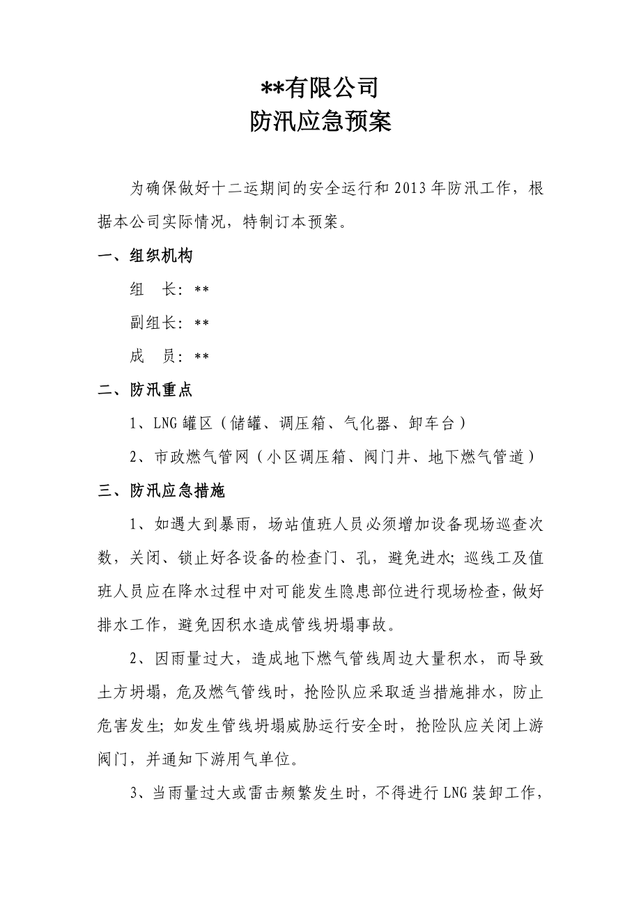 有限公司防汛应急预案.doc_第1页