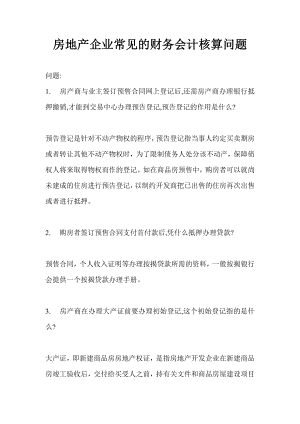 【精品推荐】房地产企业常见的财务会计核算问题.doc