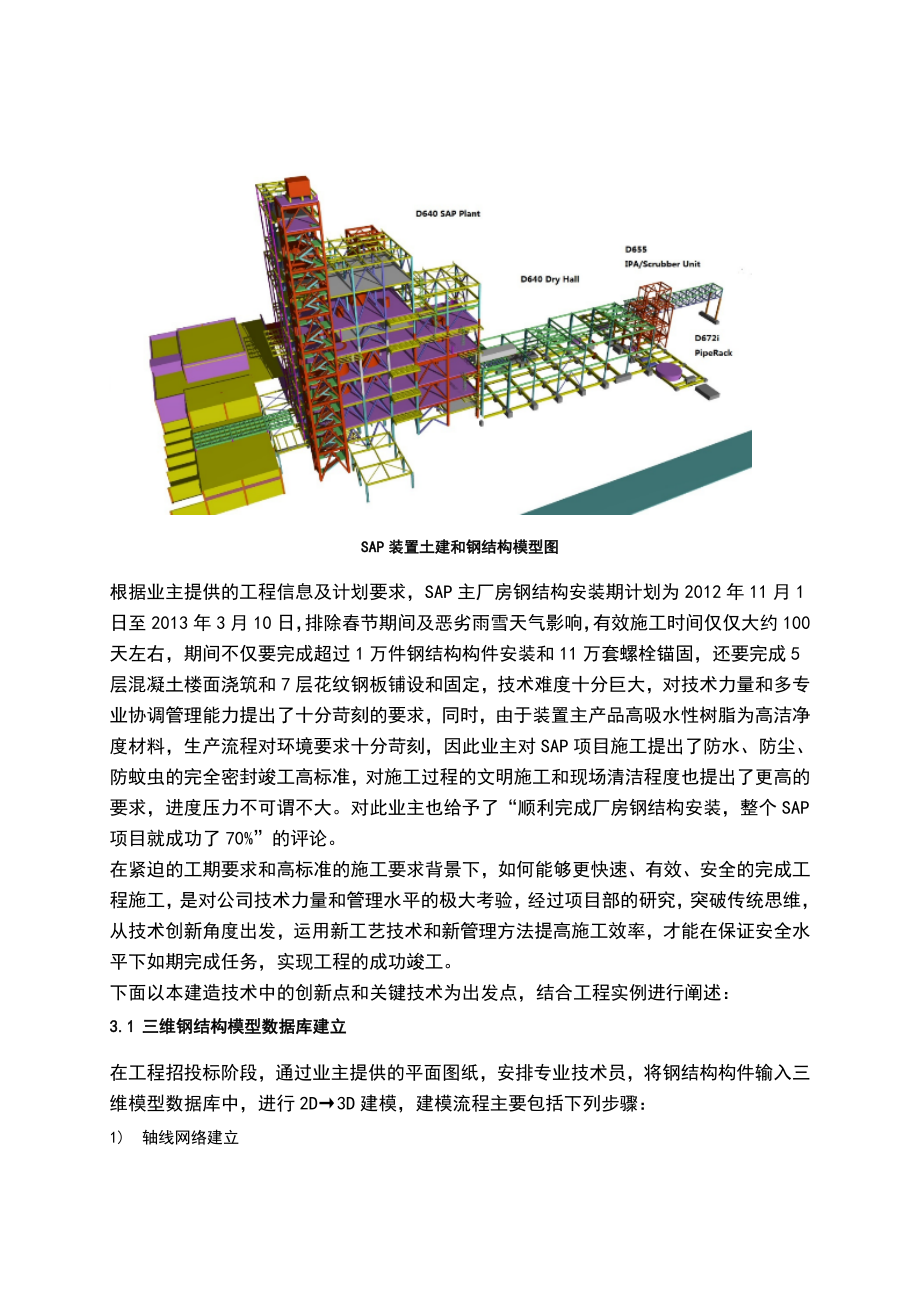 基于BIM的大型钢结构工程建造技术.doc_第3页